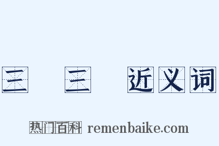 三陰三陽近义词是什么意思的图片